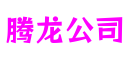福建省泉州市腾龙公司卡牌游戏开发平台